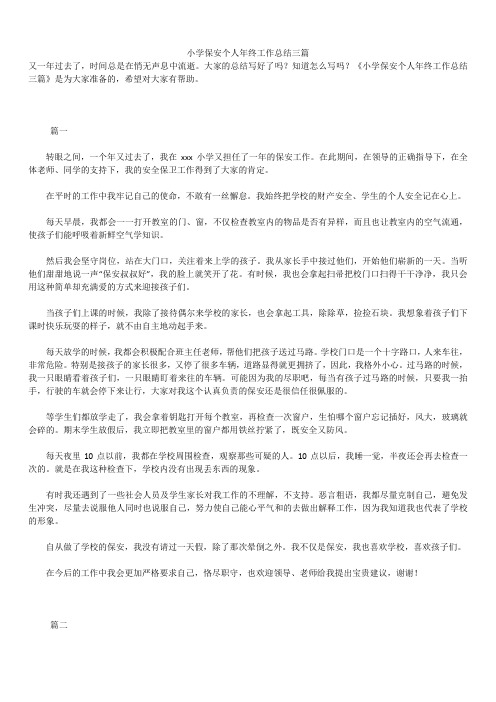 2019年最新小学保安个人年终工作总结精品汇总