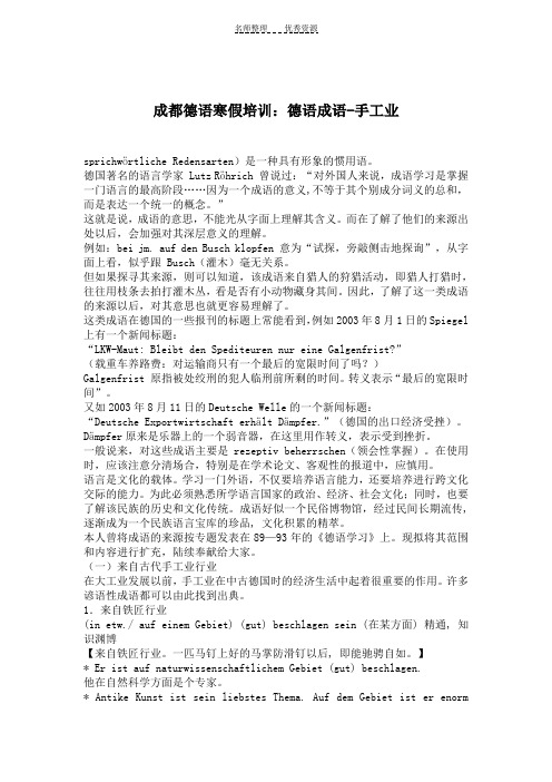 成都德语寒假培训：德语成语-手工业
