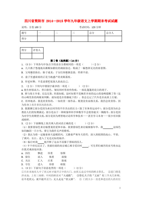 四川省简阳市—九年级语文上学期期末考试试题