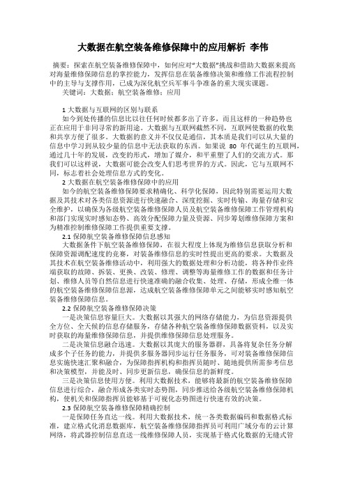 大数据在航空装备维修保障中的应用解析  李伟