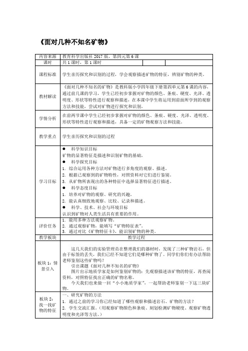 教科版小学科学四年级下册《四 岩石和矿物 面对几种不知名矿物》优质课教学设计_14