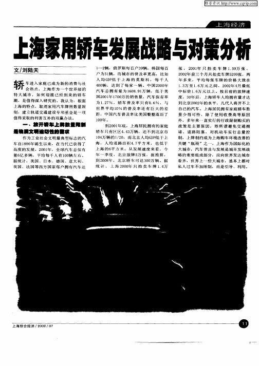 上海家用轿车发展战略与对策分析