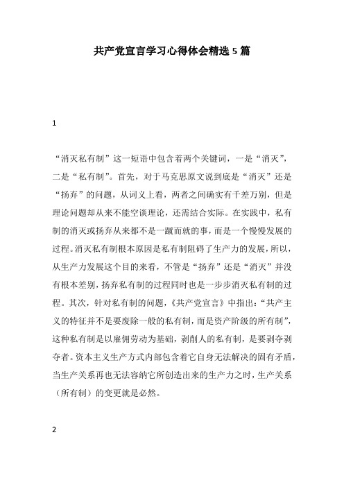 共产党宣言学习心得体会精选5篇