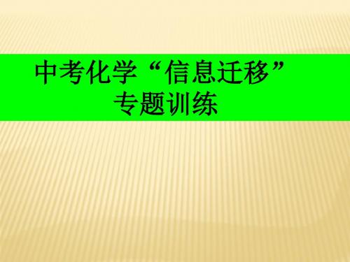 中考化学“信息迁移”专题复习课件 (共15张PPT)