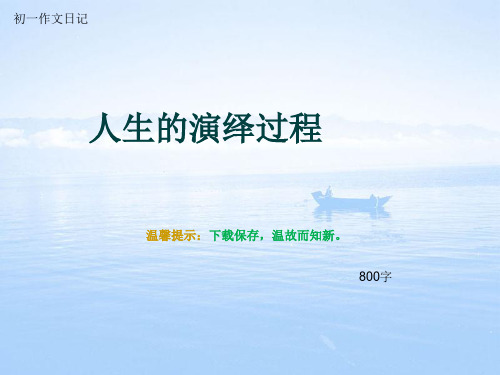 初一作文日记《人生的演绎过程》800字