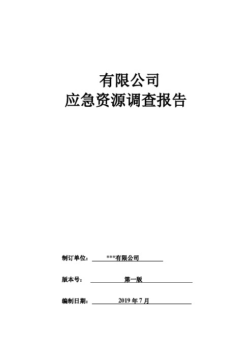 应急资源调查报告