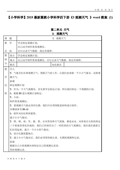 【小学科学】2020最新冀教小学科学四下册《3观测天气 》word教案 (1)