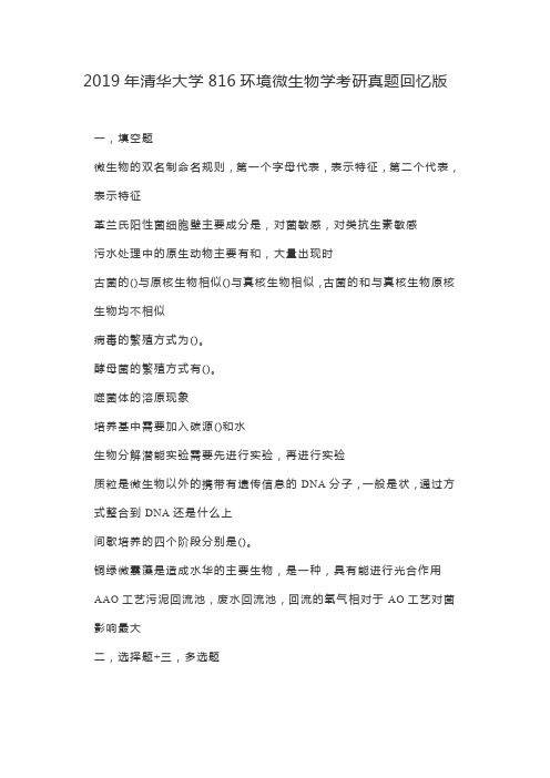 2019年清华大学816环境微生物学考研真题回忆版
