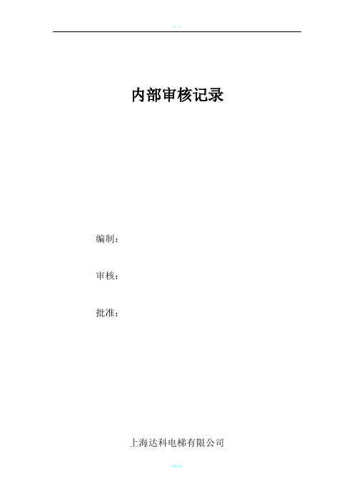 内部审核检查记录表