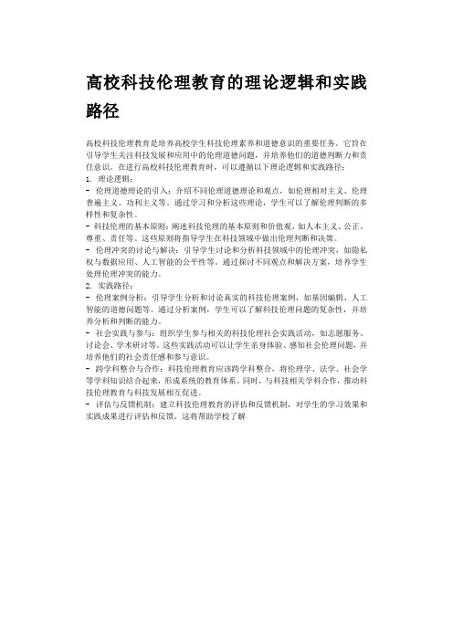 高校科技伦理教育的理论逻辑和实践路径