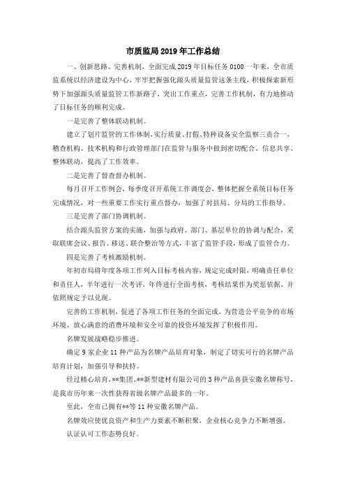 工作总结-市质监局2019年工作总结 精品