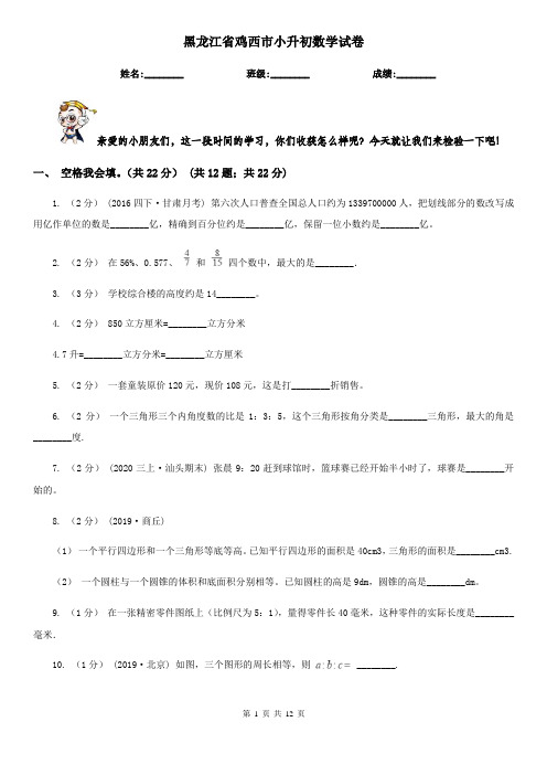 黑龙江省鸡西市小升初数学试卷