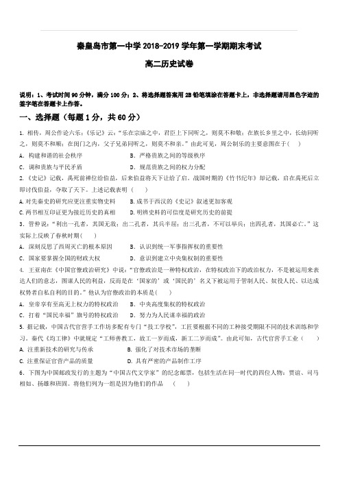 河北省秦皇岛市第一中学2018-2019学年高二上学期期末考试历史试题 含答案