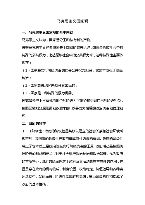 马克思主义国家观