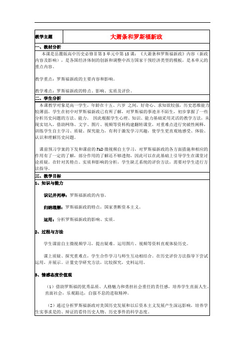山东省高中历史 第15课 大萧条与罗斯福新政教案22 岳麓版必修2