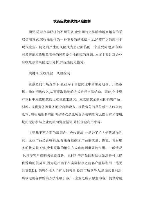 浅谈应收账款的风险控制
