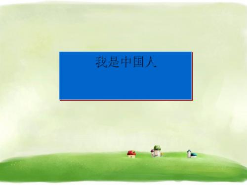 《4 我是中国人》精品课件∣人民未来版 16