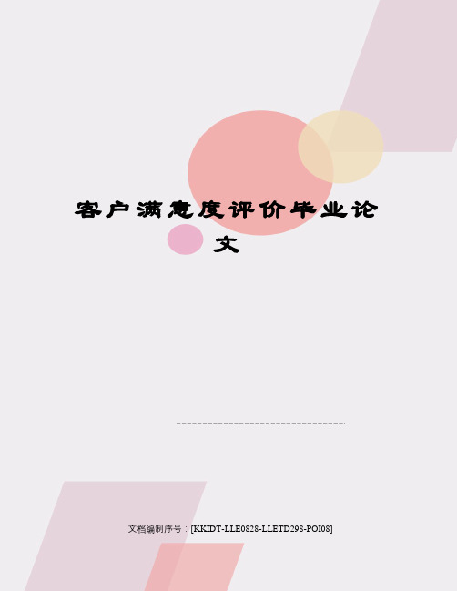 客户满意度评价毕业论文