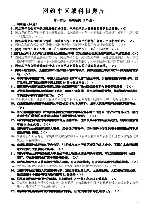 网约车区域科目题库