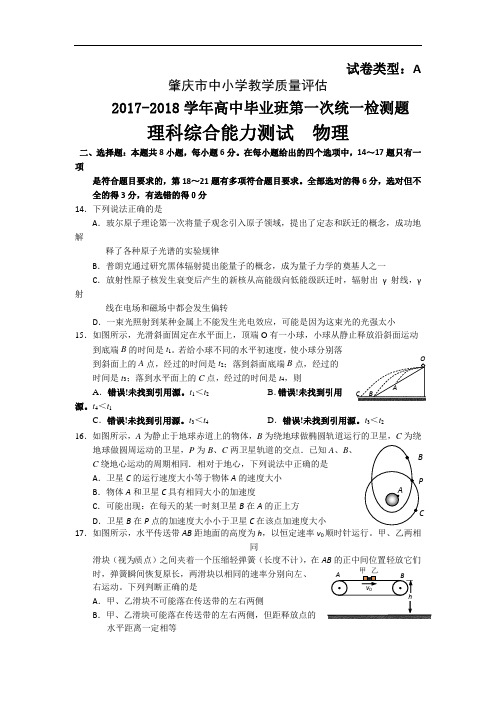 广东省肇庆市2017-2018学年高三上学期第一次统一检测物理试题 Word版含答案