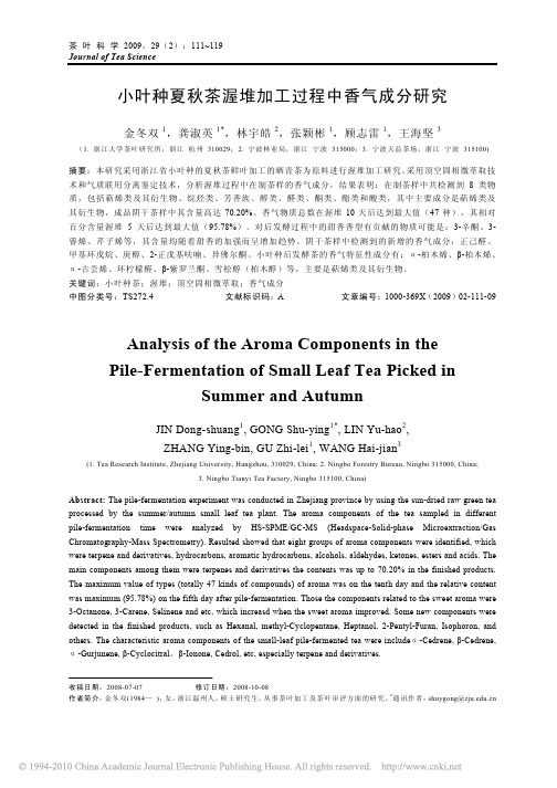 小叶种夏秋茶渥堆加工过程中香气成分研究