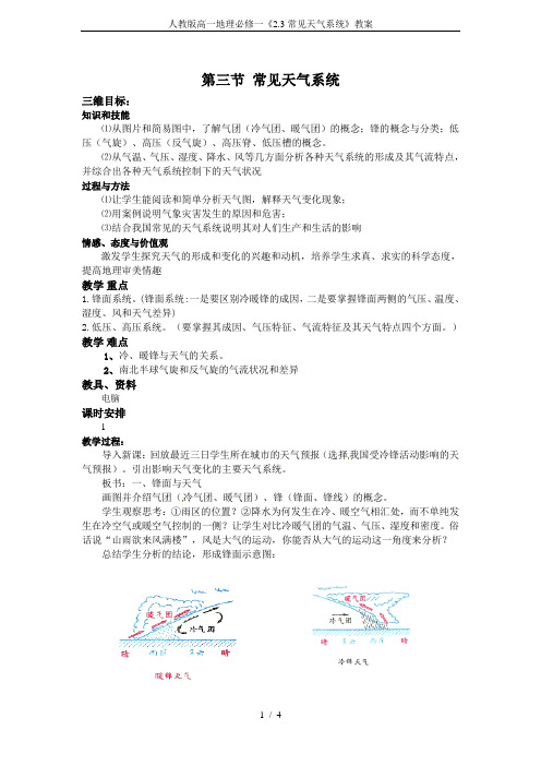 人教版高一地理必修一《2.3常见天气系统》教案
