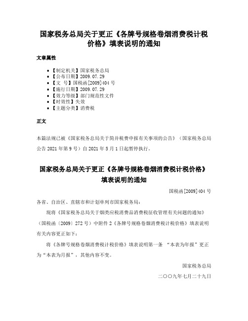 国家税务总局关于更正《各牌号规格卷烟消费税计税价格》填表说明的通知