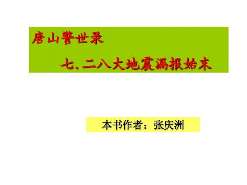 唐山大地震漏报始末1