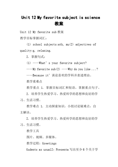 Unit 12 My favorite subject is science 教案