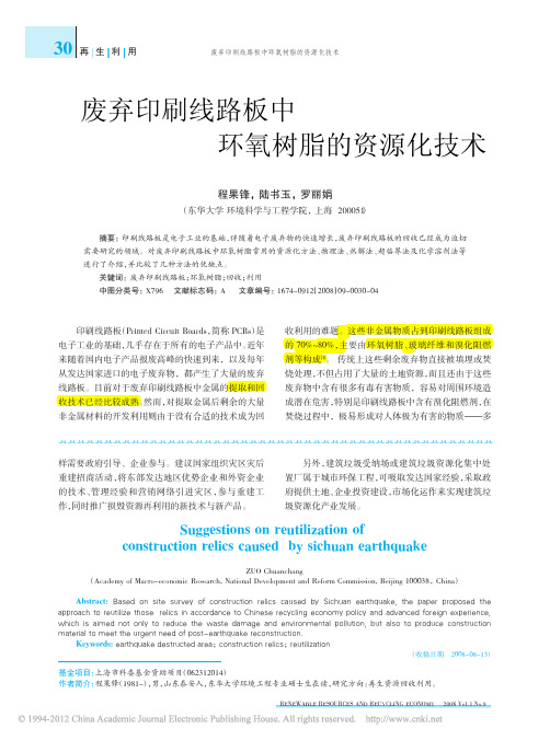 废弃印刷线路板中环氧树脂的资源化技术