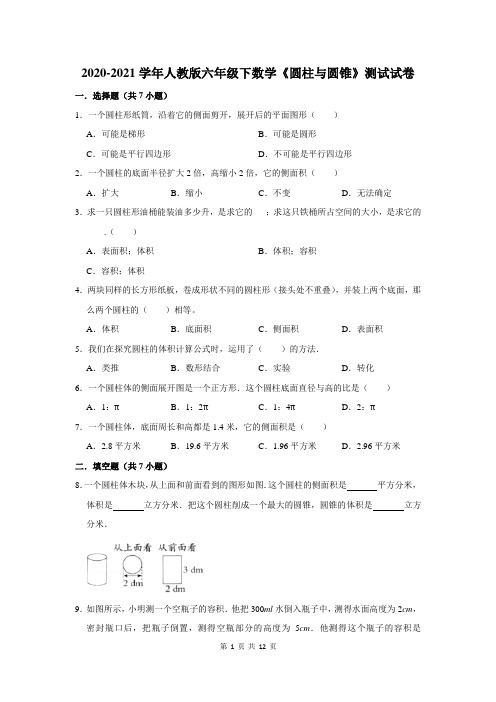 2020-2021学年人教版六年级下数学《圆柱与圆锥》测试试卷及答案解析