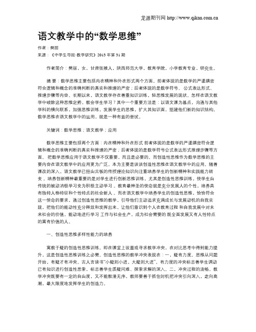 语文教学中的“数学思维”