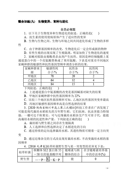 2021新高考版生物二轮专题复习整合训练(九) 生物变异、育种与进化 含解析