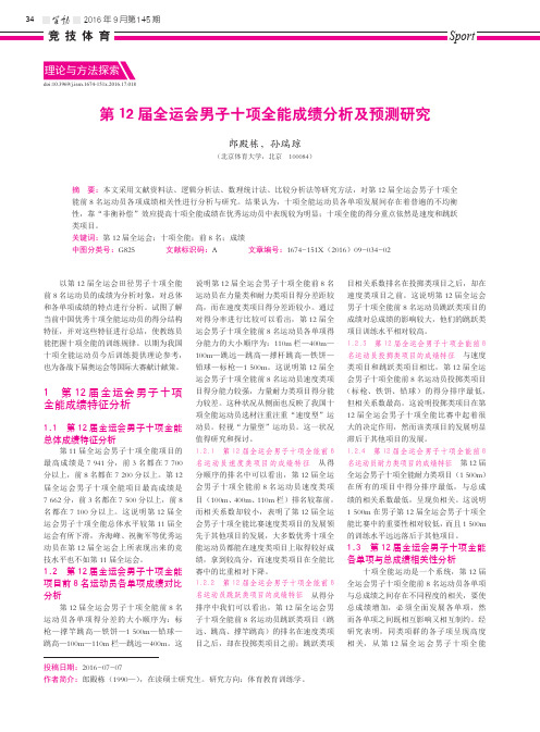 第12届全运会男子十项全能成绩分析及预测研究