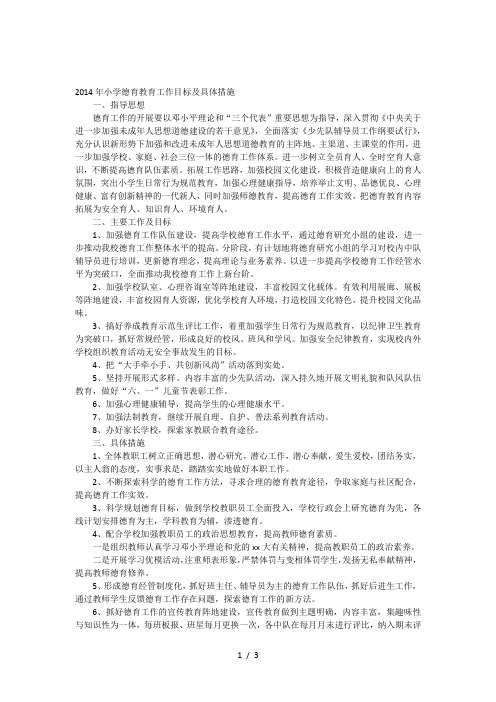 2014年小学德育教育教学工作目标及具体措施