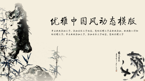 超实用水墨中国风PPT动态模版