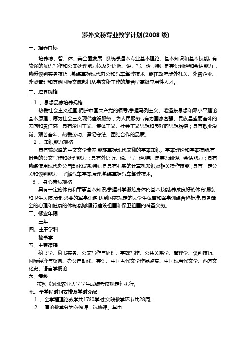 涉外文秘专业教学计划(级)
