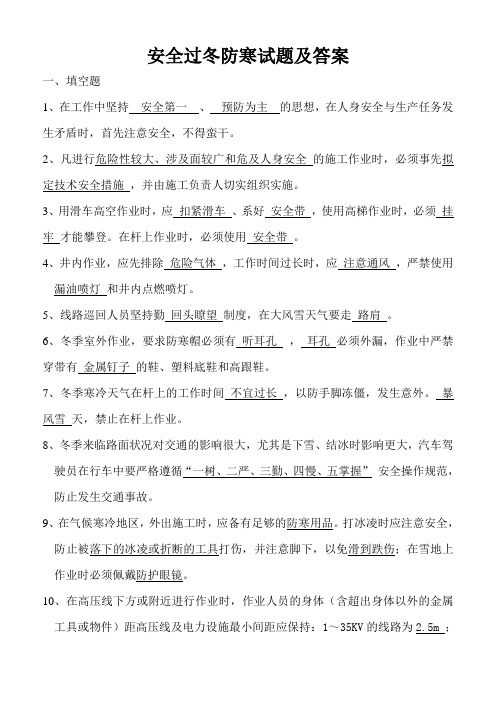 防寒过冬安全试题