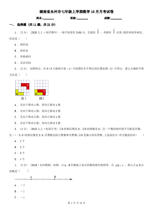 湖南省永州市七年级上学期数学10月月考试卷