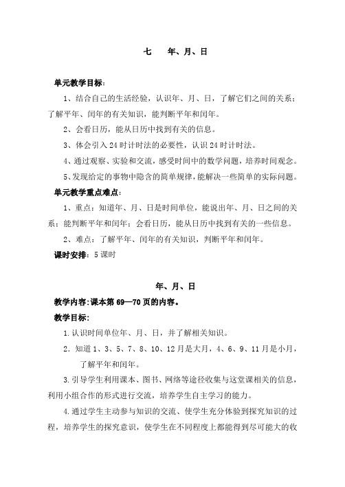 三年级数学7 8单元教案(要)[1]