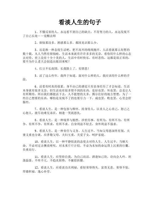 看淡人生的句子