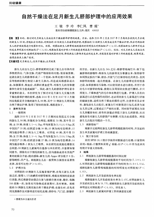 自然干燥法在足月新生儿脐部护理中的应用效果