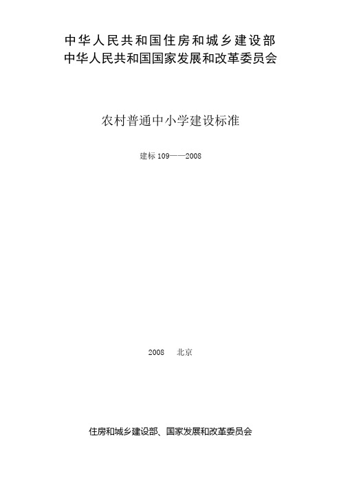 农村中小学建设标准