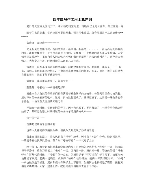 四年级写作文用上象声词