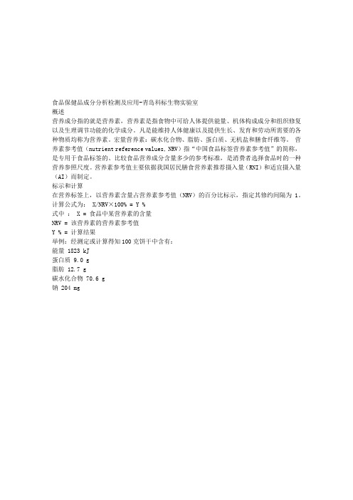 简述：各类食品保健品营养成分分析检测及应用案例