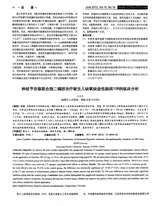 神经节苷脂联合胞二磷胆治疗新生儿缺氧缺血性脑病108例临床分析