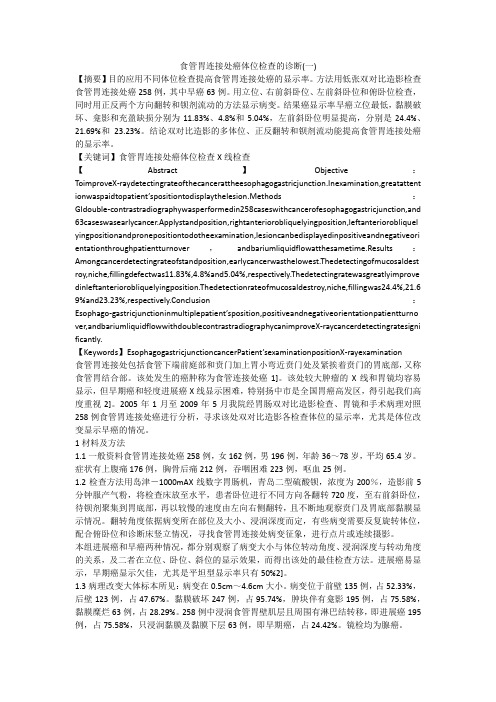 食管胃连接处癌体位检查的诊断(一)