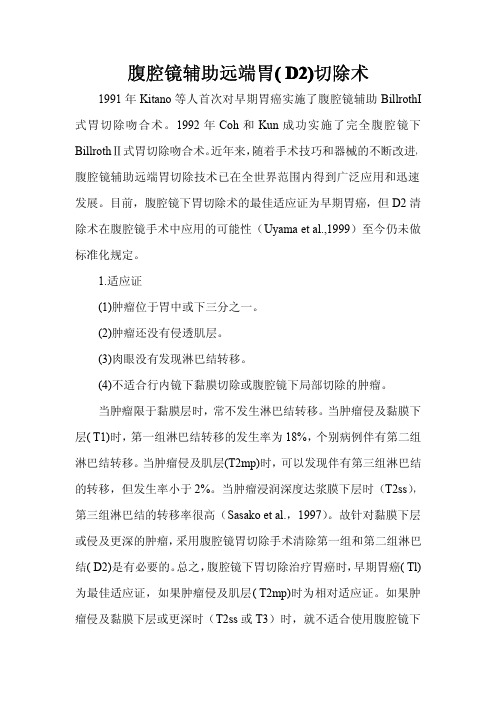 胃癌腹腔镜辅助远端胃(D2)切除术