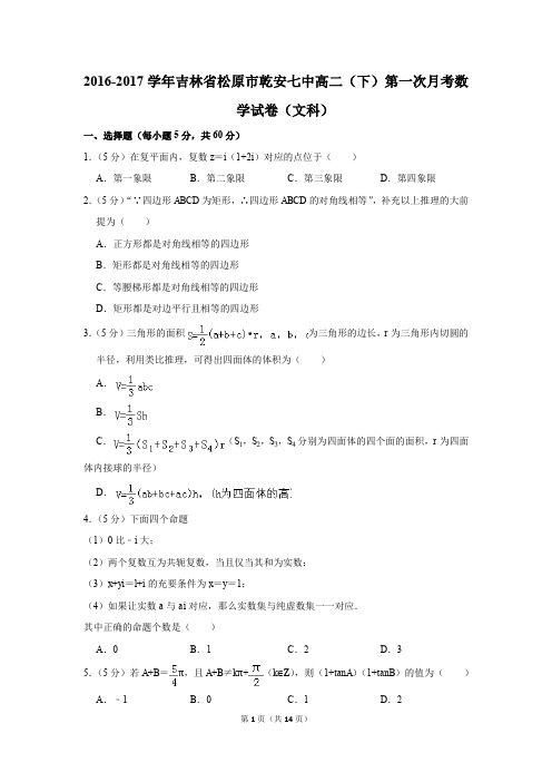 2016-2017年吉林省松原市乾安七中高二(下)第一次月考数学试卷(文科)(解析版)