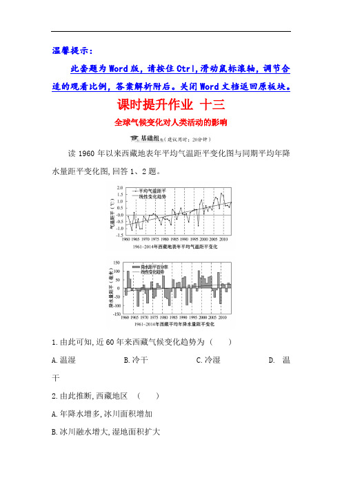 2019届高三复习地理(人教版)课时提升作业 十三 4.2全球气候变化对人类活动的影响 含解析